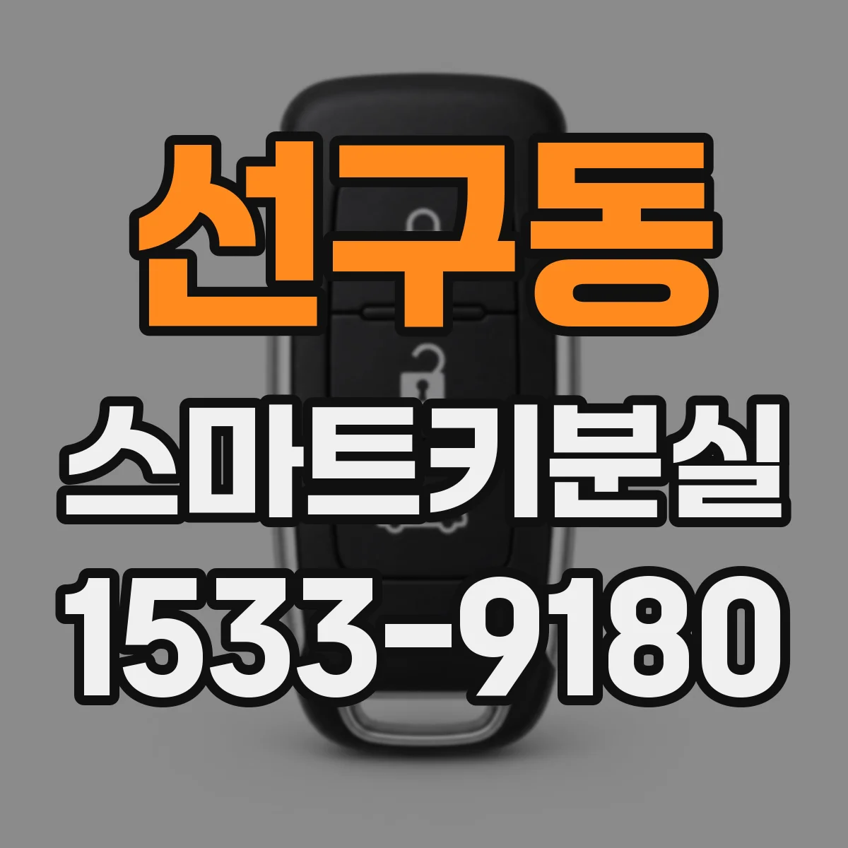 선구동 스마트키분실