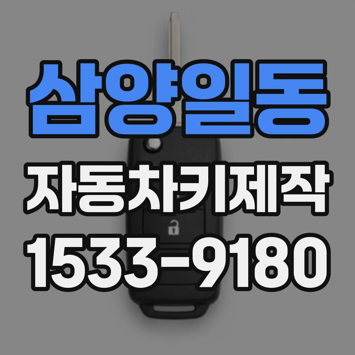 삼양일동 자동차키제작