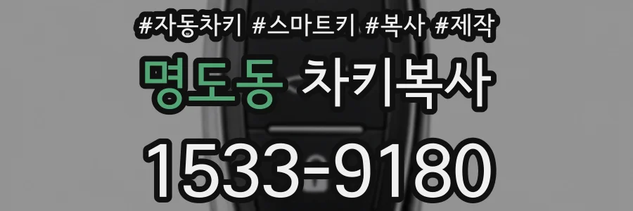 명도동 차키복사