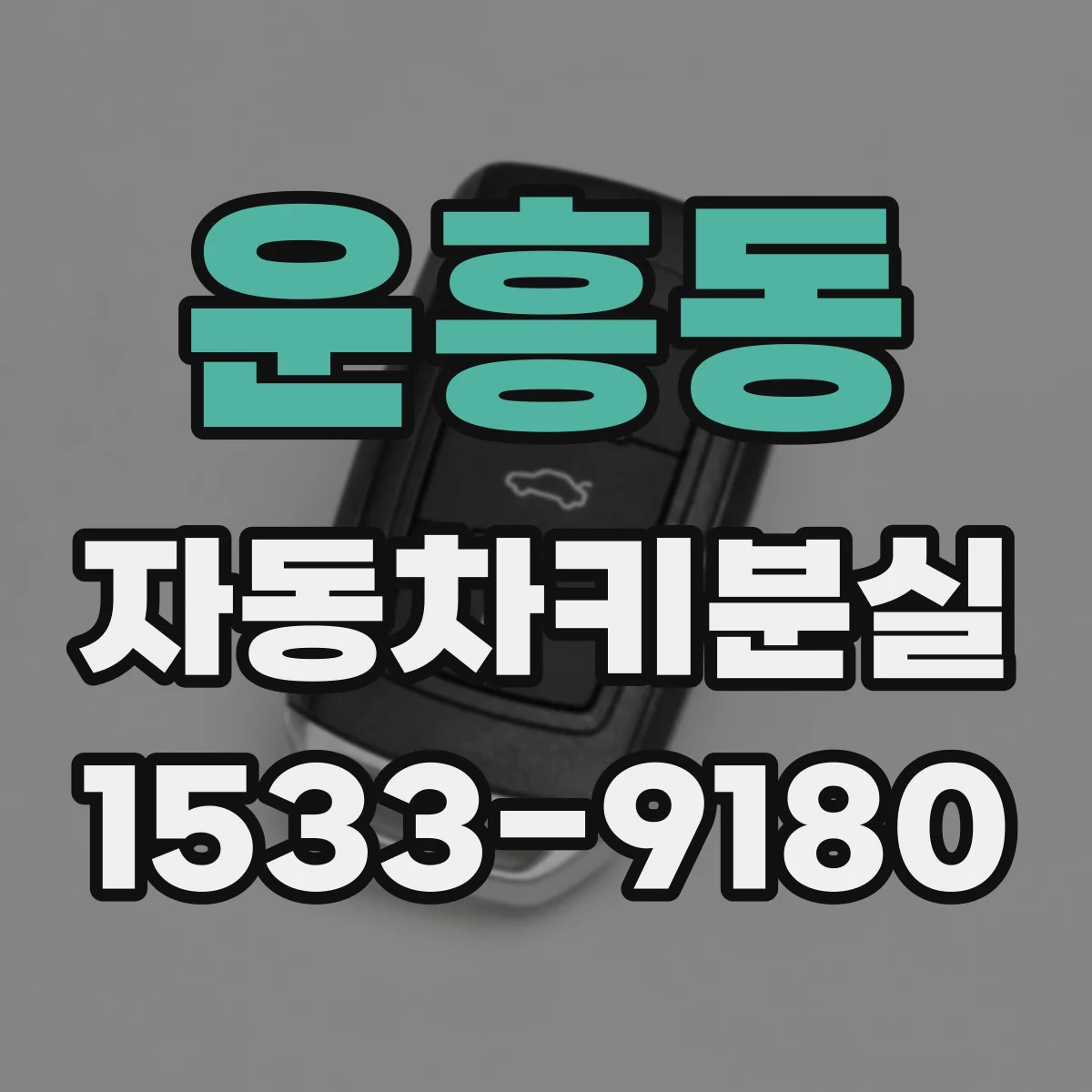 운흥동 자동차키분실
