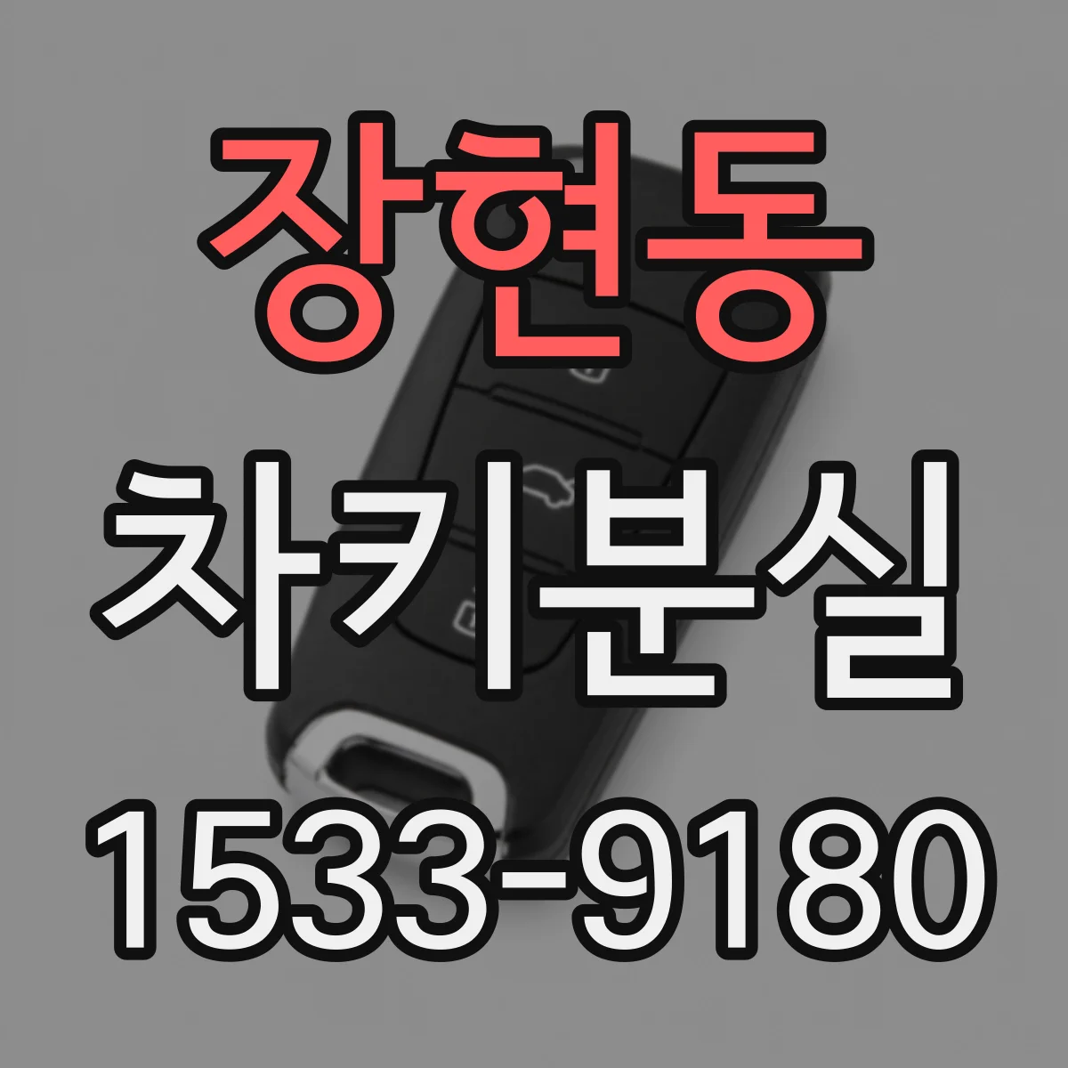 장현동 차키분실