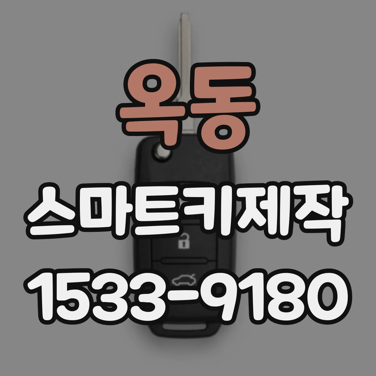 옥동 스마트키제작
