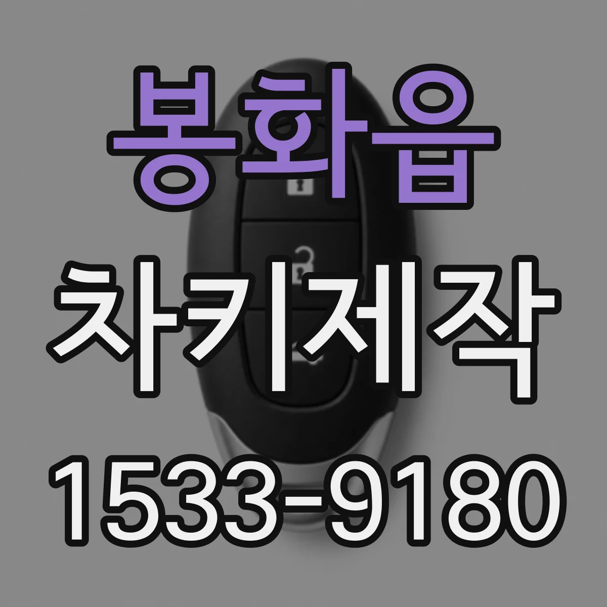 봉화읍 차키제작