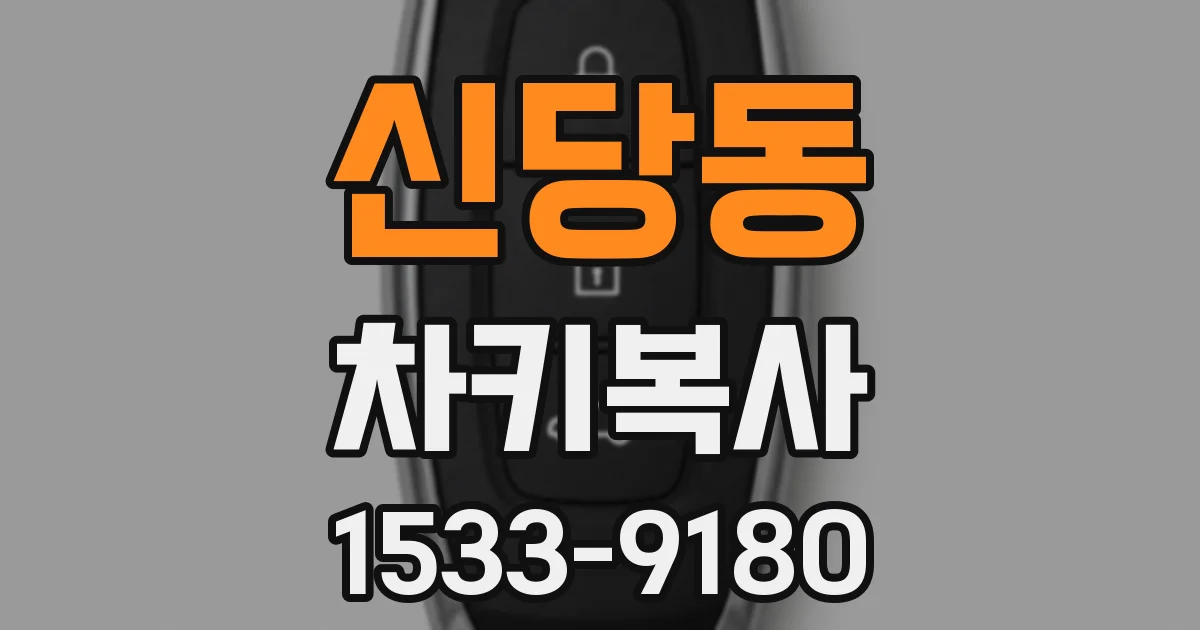 신당동 차키복사