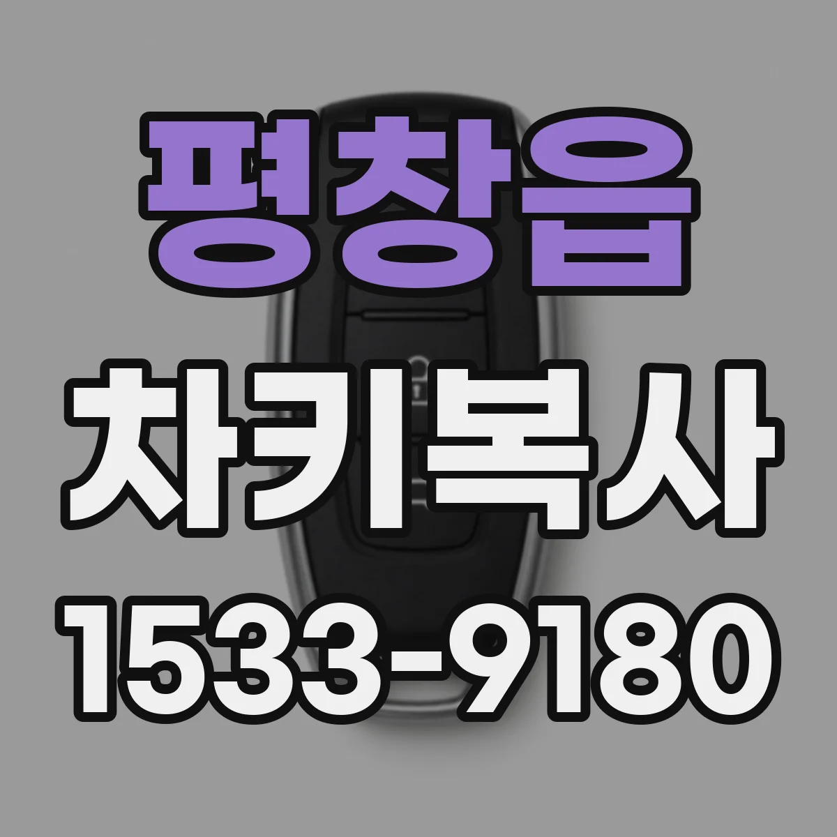 평창읍 차키복사