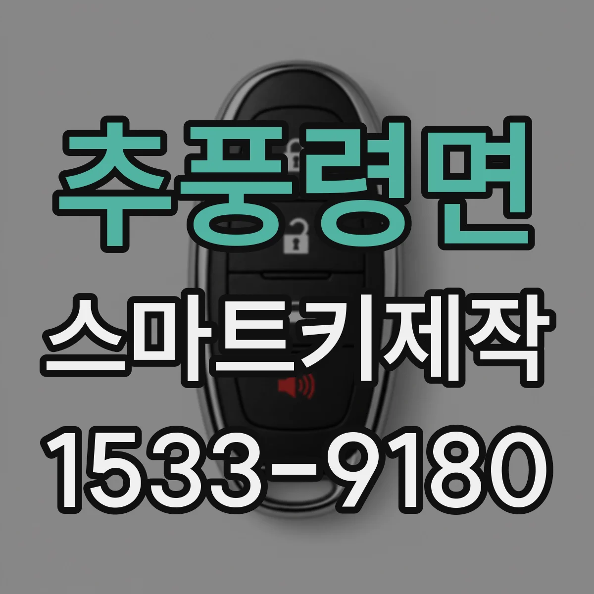 추풍령면 스마트키제작