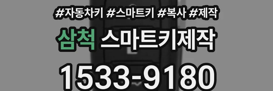 삼척 스마트키제작