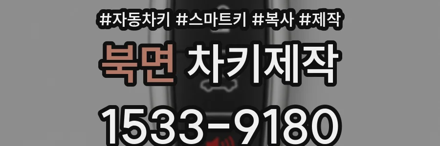 북면 차키제작