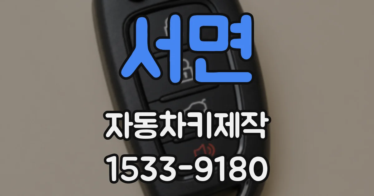 서면 자동차키제작