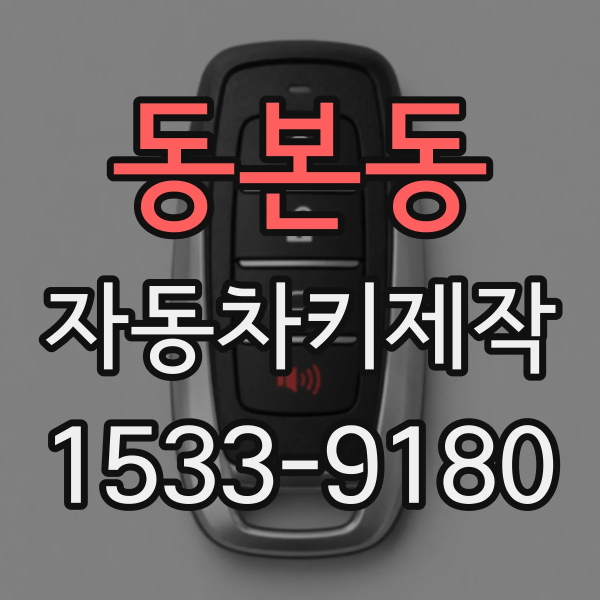 동본동 자동차키제작