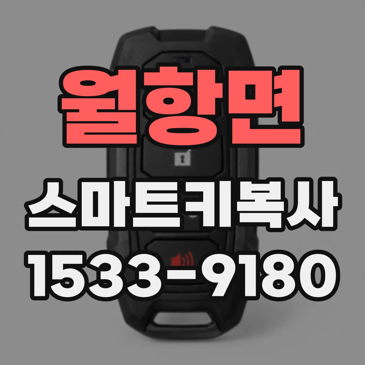 월항면 스마트키복사