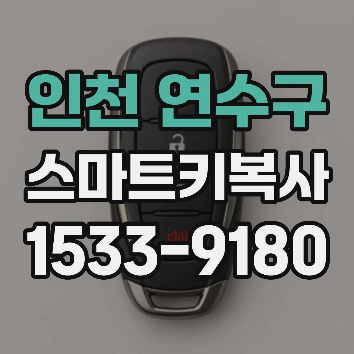 인천 연수구 스마트키복사