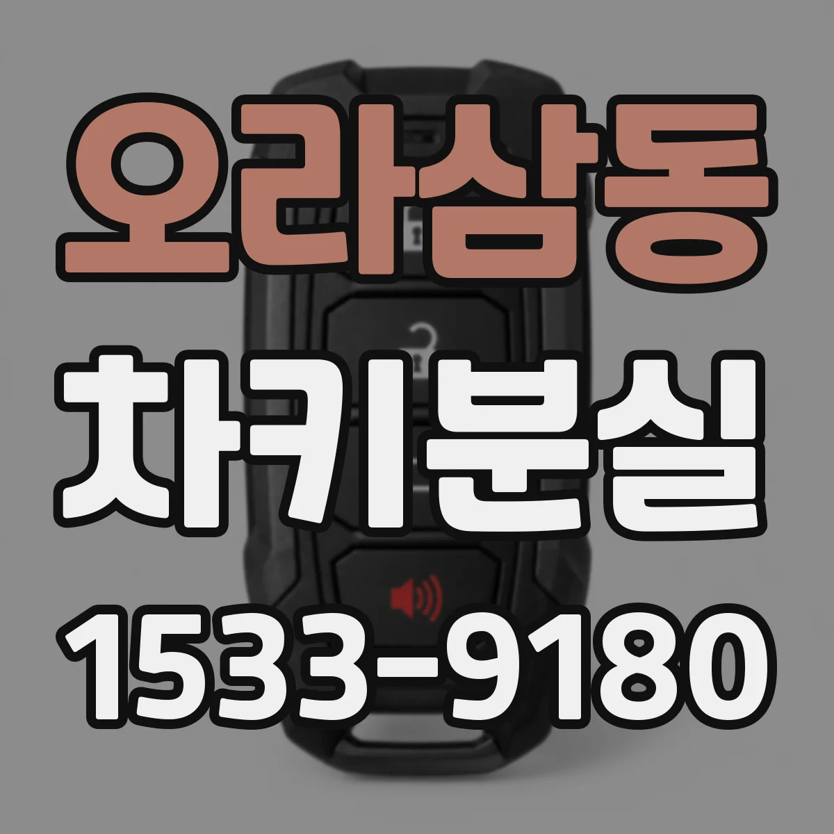 오라삼동 차키분실