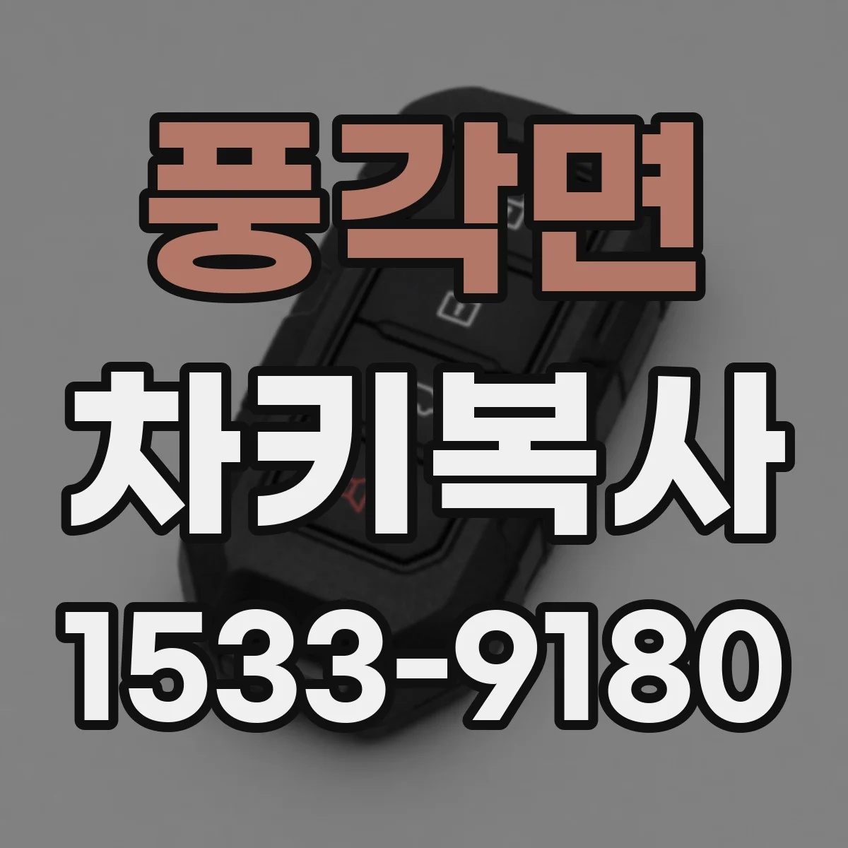 풍각면 차키복사