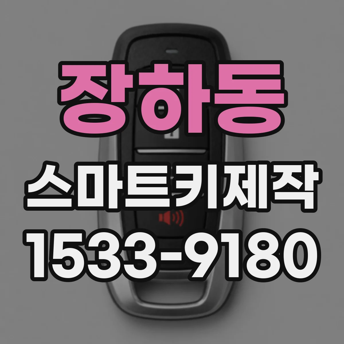 장하동 스마트키제작