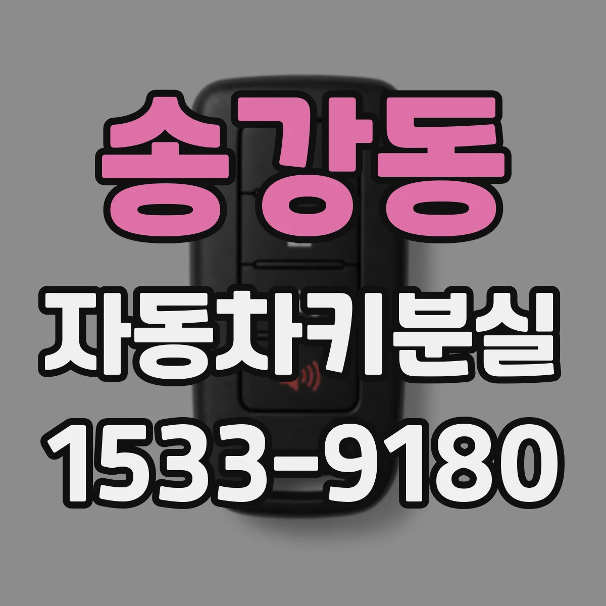 송강동 자동차키분실