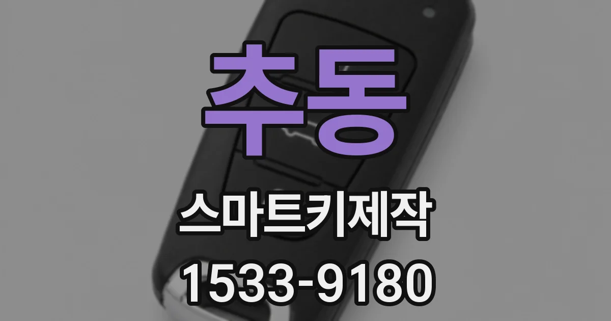추동 스마트키제작