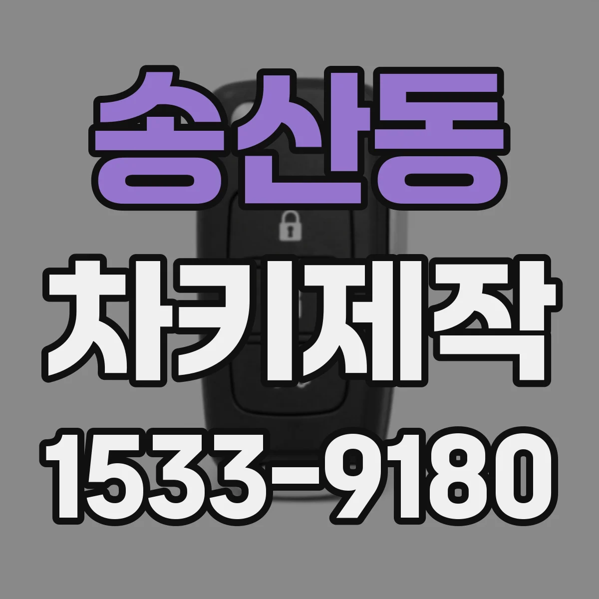 송산동 차키제작