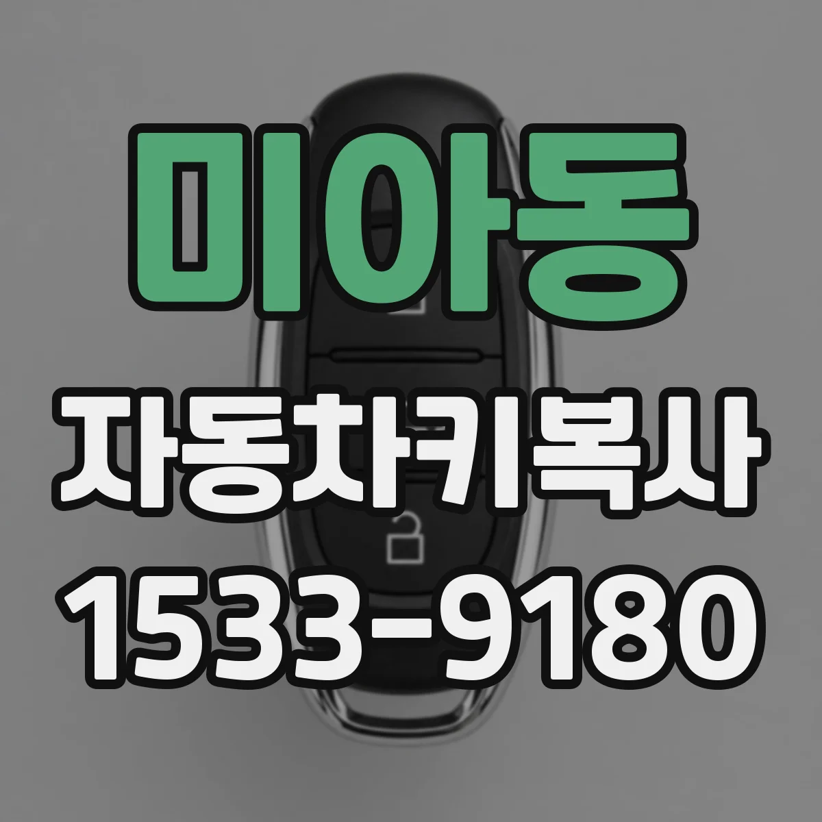 미아동 자동차키복사