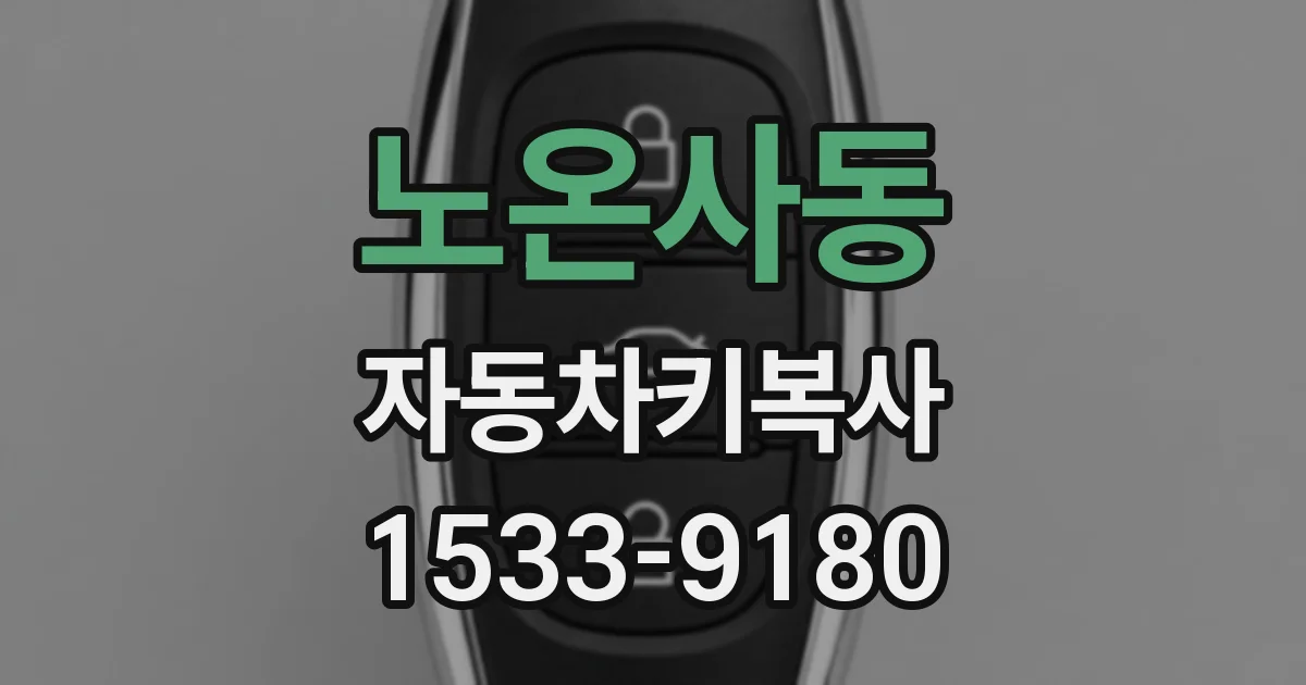 노온사동 자동차키복사