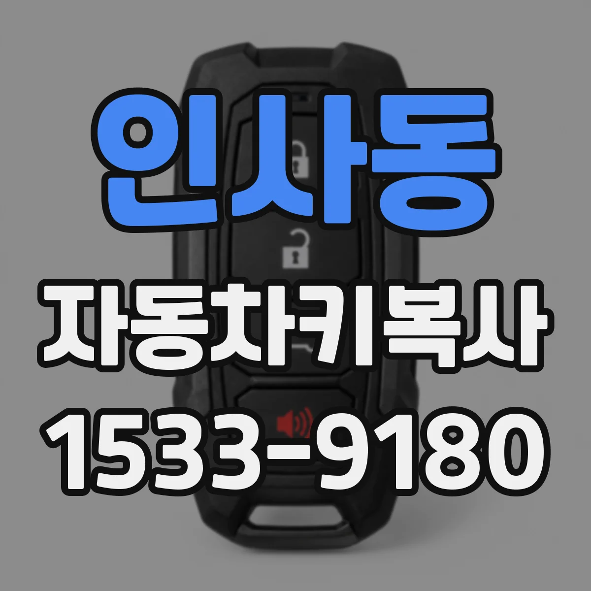 인사동 자동차키복사