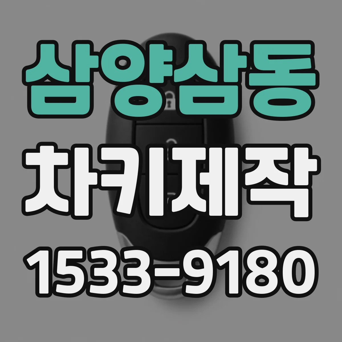 삼양삼동 차키제작