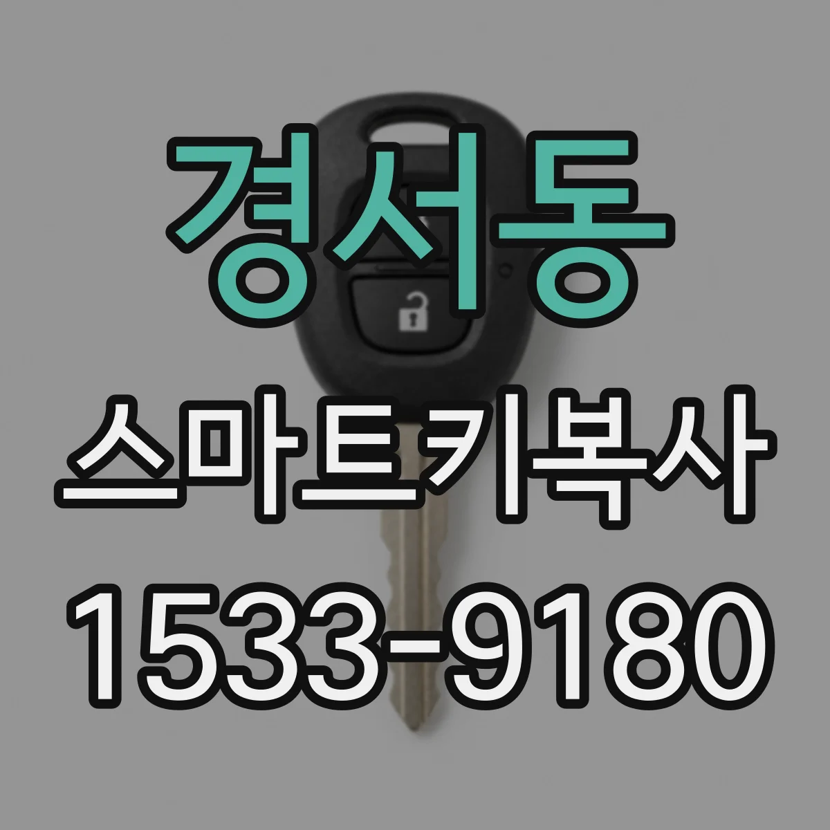 경서동 스마트키복사