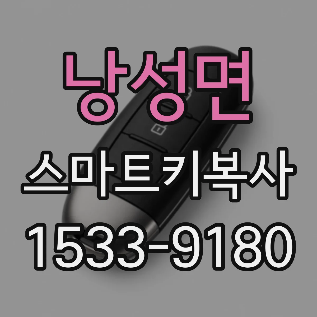 낭성면 스마트키복사