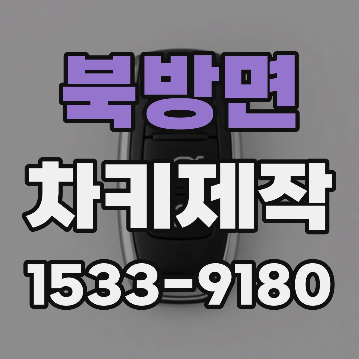 북방면 차키제작