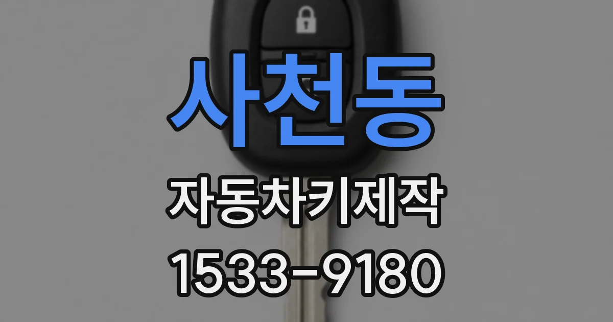 사천동 자동차키제작