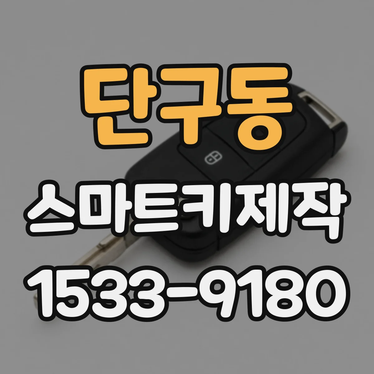 단구동 스마트키제작