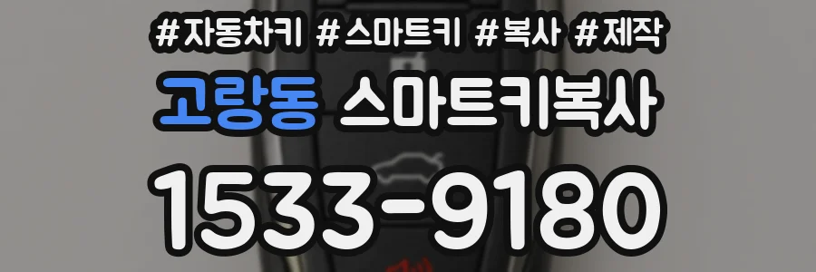 고랑동 스마트키복사