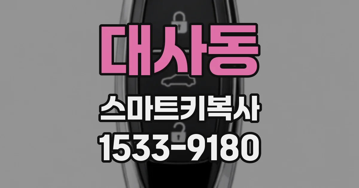 대사동 스마트키복사