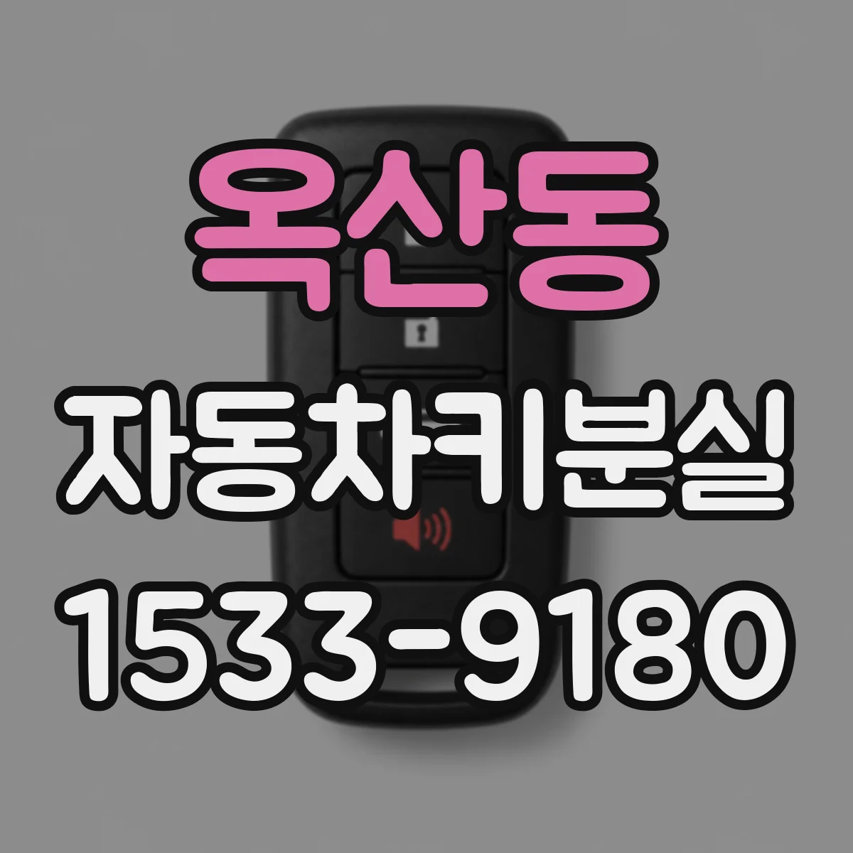 옥산동 자동차키분실