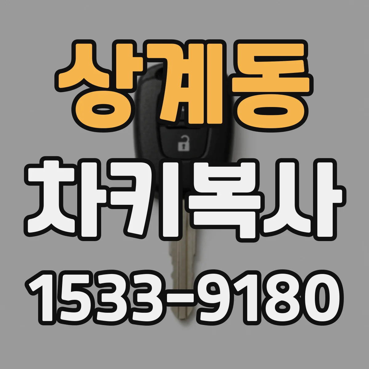 상계동 차키복사