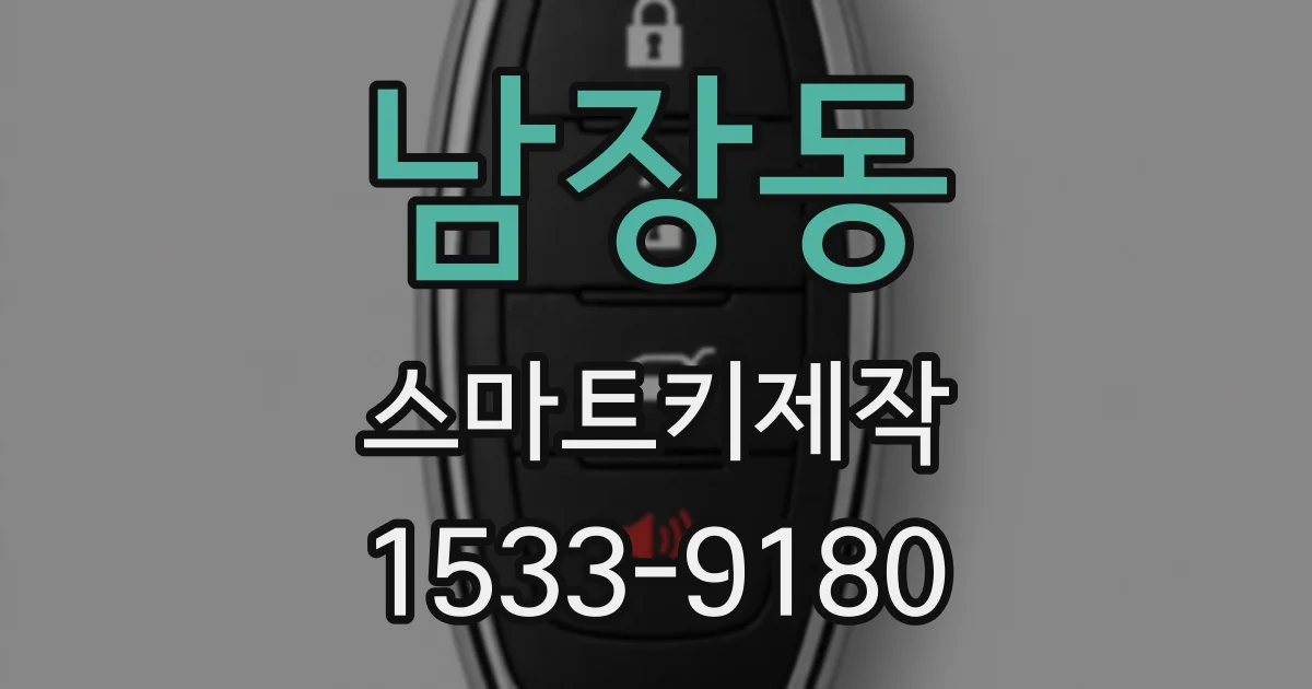 남장동 스마트키제작