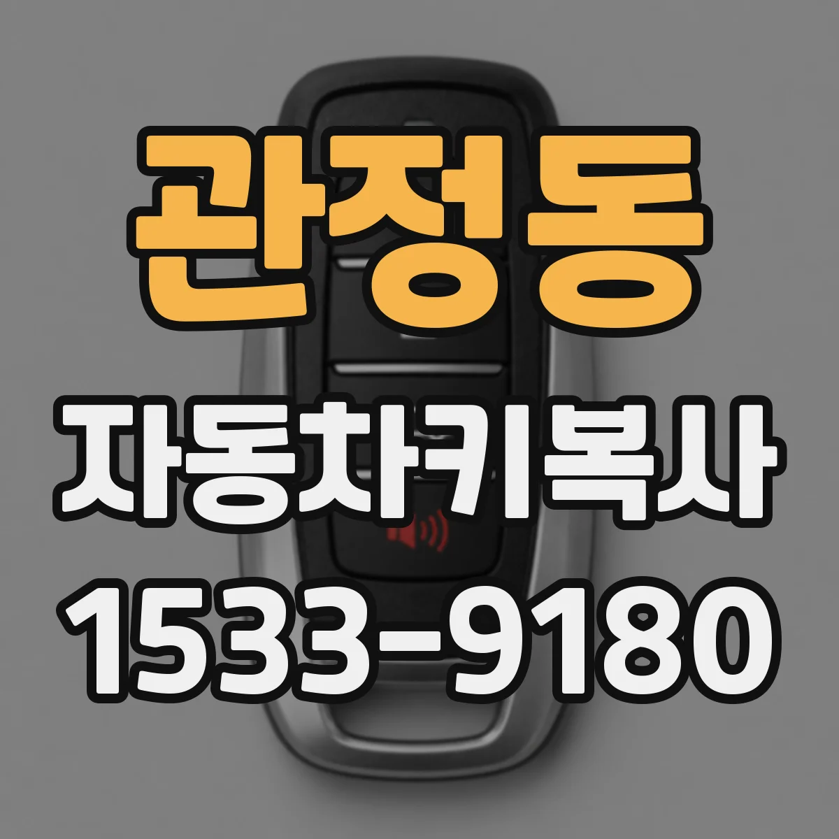 관정동 자동차키복사