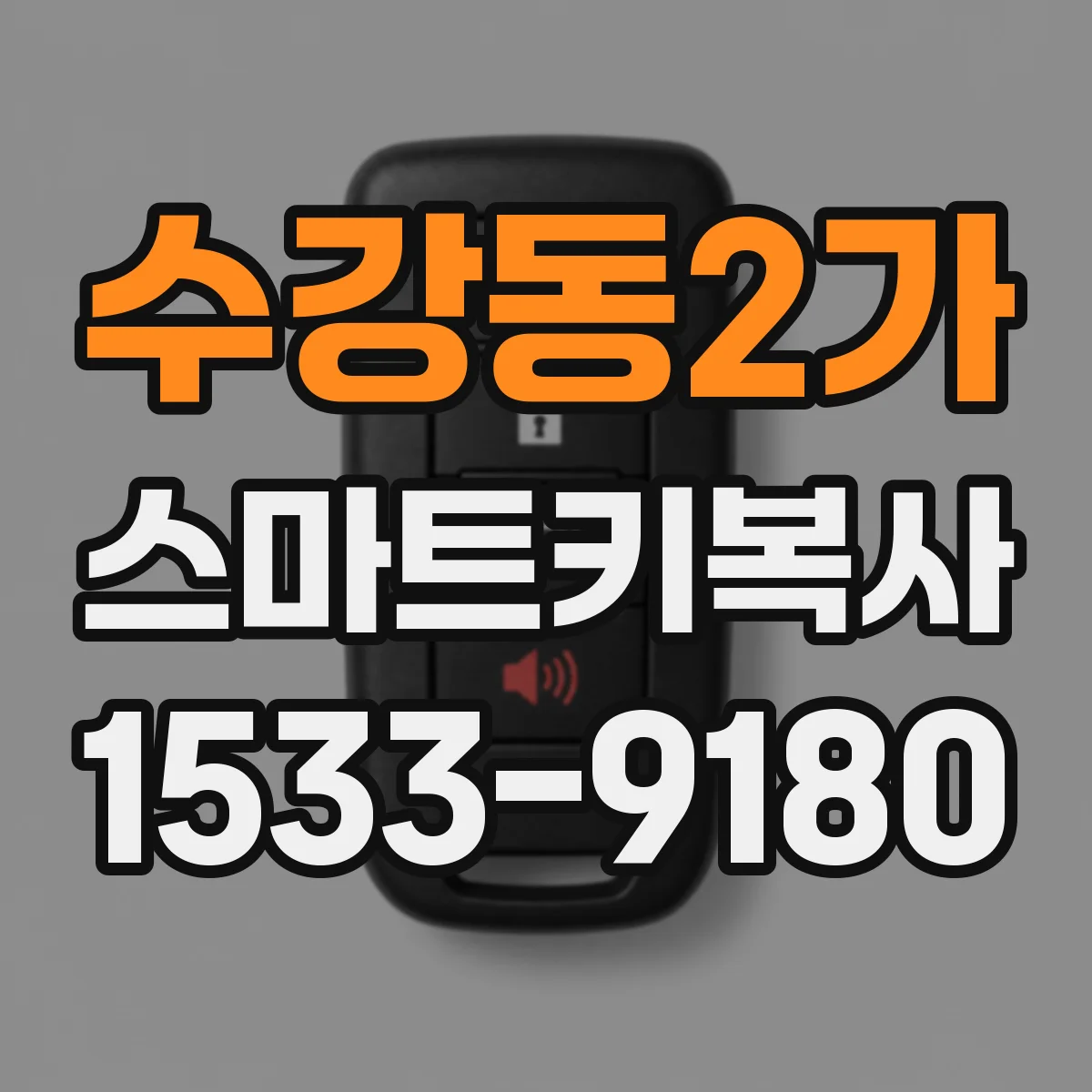 수강동2가 스마트키복사
