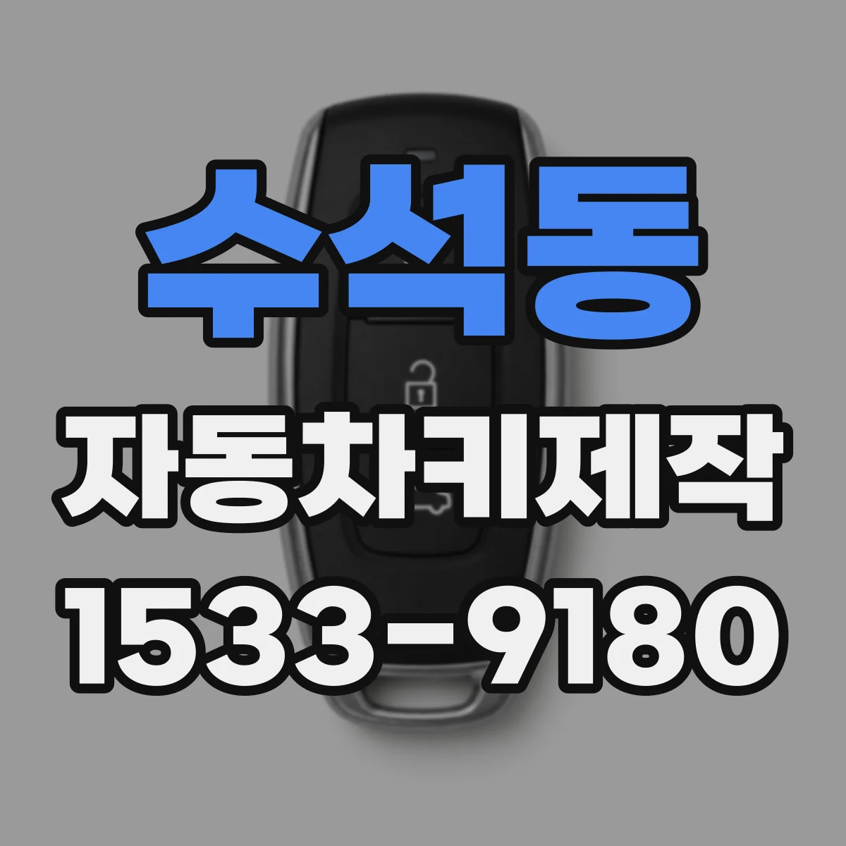 수석동 자동차키제작