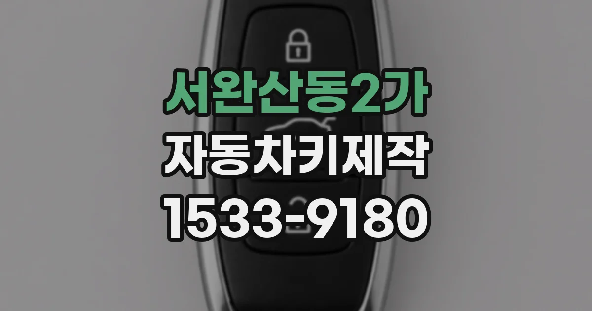 서완산동2가 자동차키제작