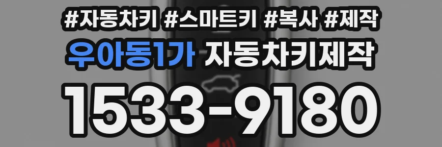 우아동1가 자동차키제작