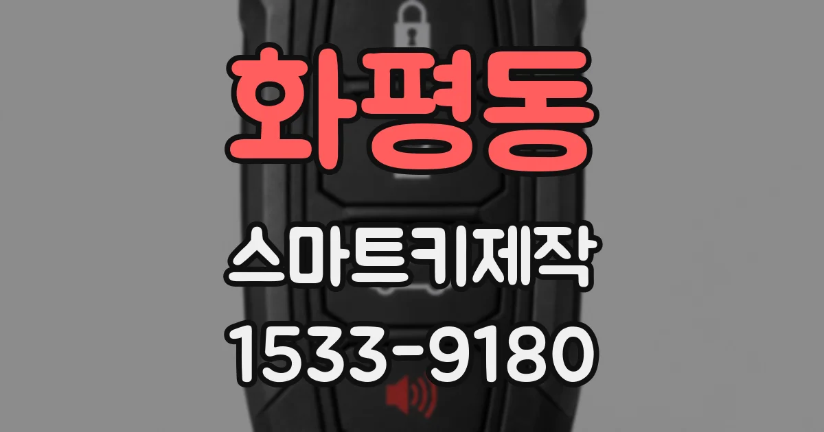 화평동 스마트키제작