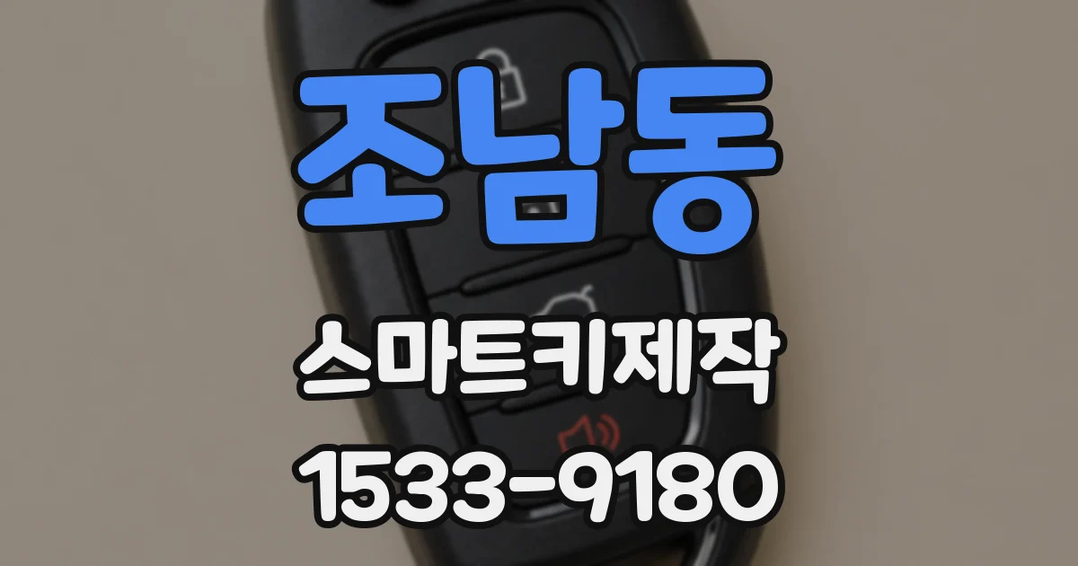조남동 스마트키제작