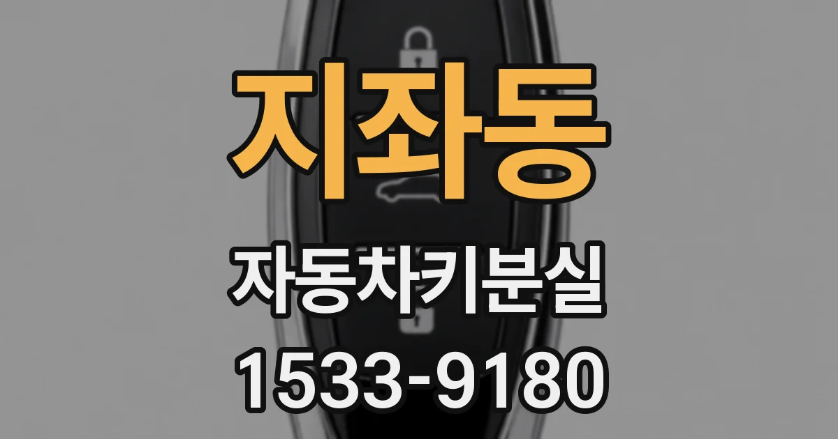 지좌동 자동차키분실
