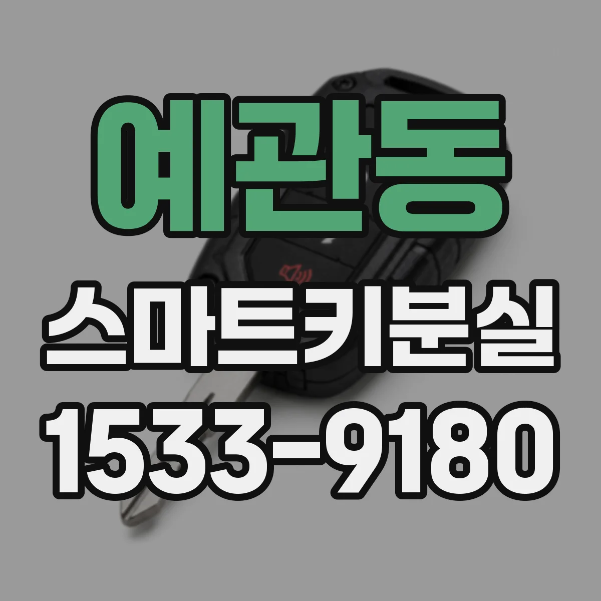 예관동 스마트키분실
