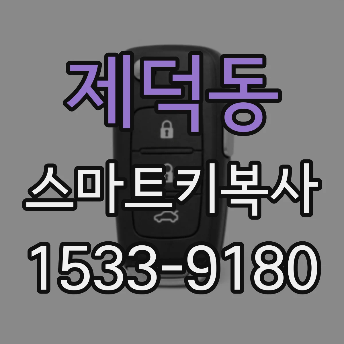 제덕동 스마트키복사