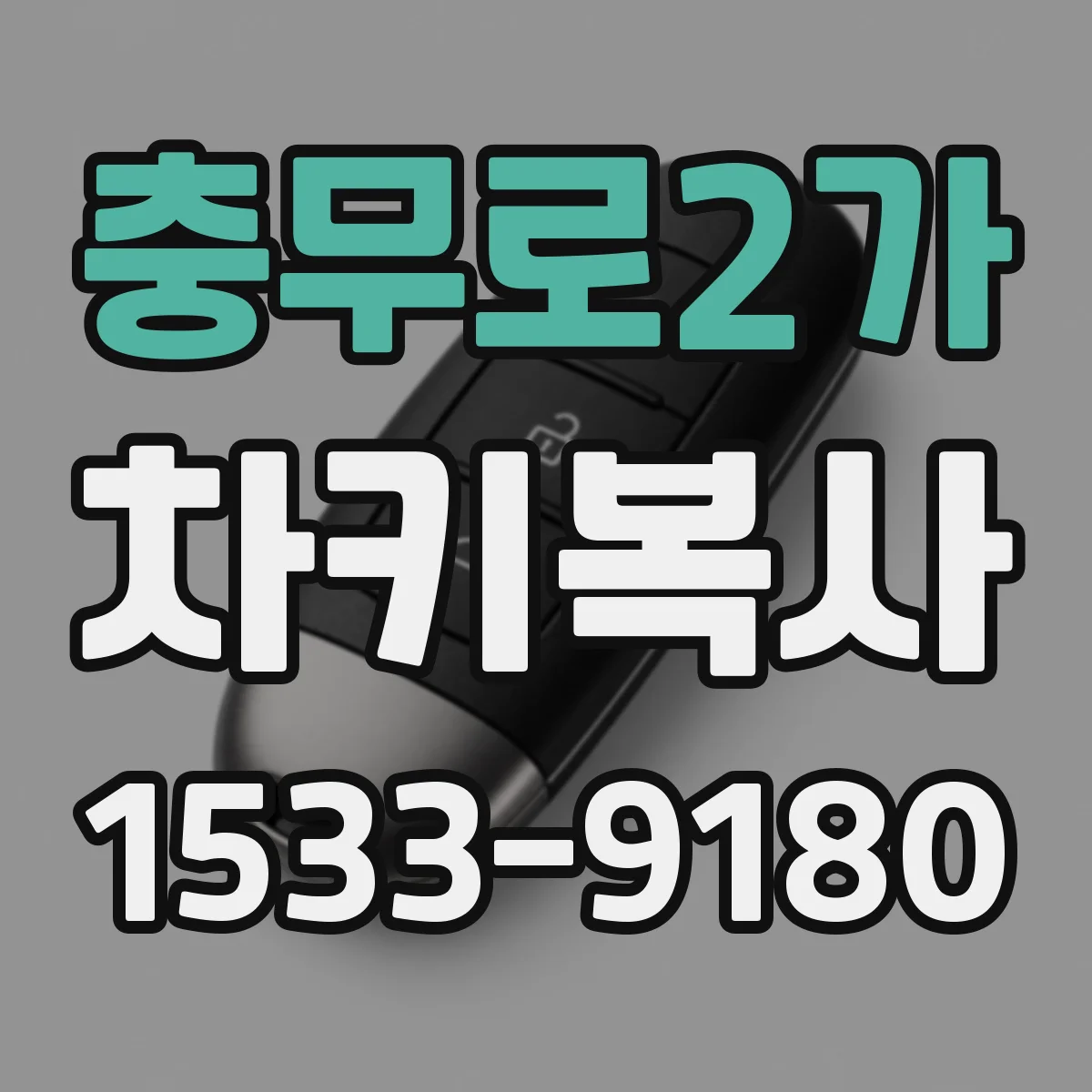 충무로2가 차키복사