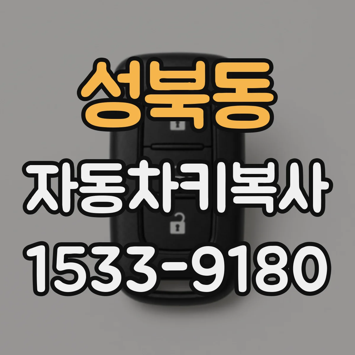 성북동 자동차키복사