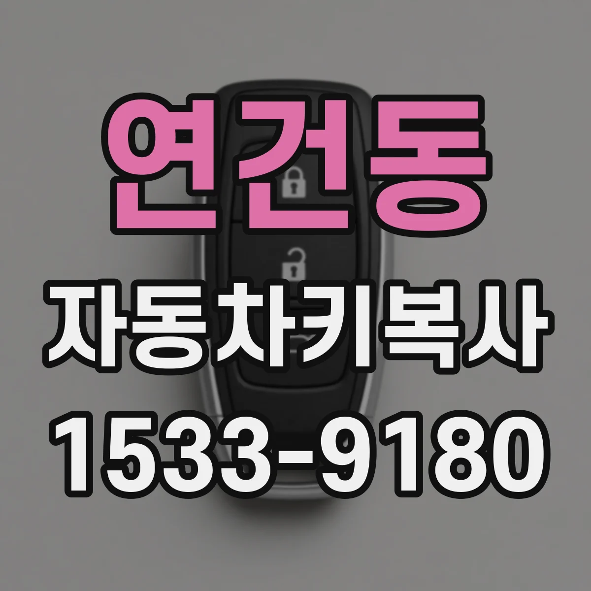 연건동 자동차키복사