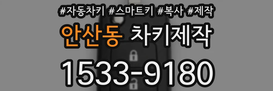 안산동 차키제작